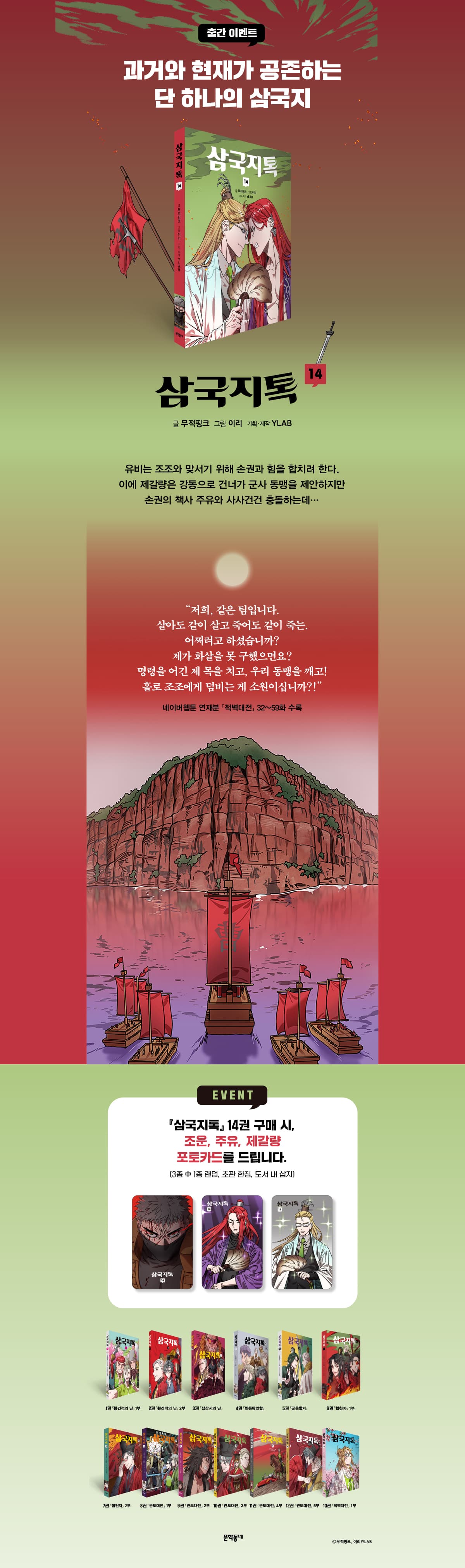 『삼국지톡 14』 출간 기념 이벤트